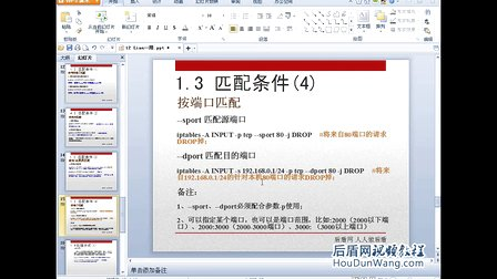 后盾网Linux视频教程39Linux系统iptables防火墙匹配条件