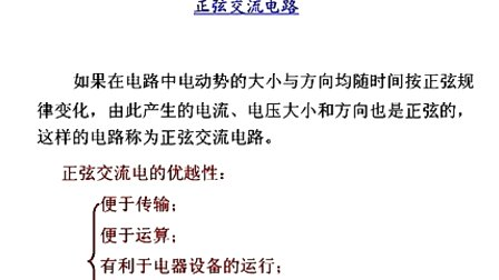 电路与电子技术 第三章第一节 正弦交流电路概述