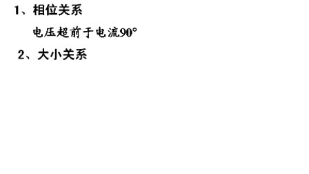 石油大学电工电子学第二章第四讲 正弦交流电路的相量模型（一）