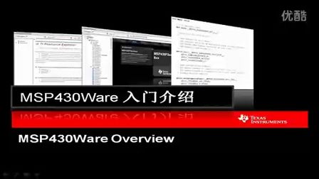 MSP430Ware入门介绍