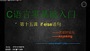 我爱01论坛C语言零基础入门第十五课-if else语句