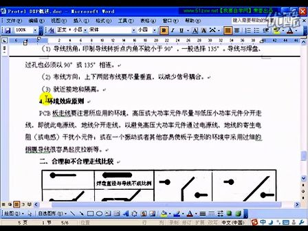 自学网 Protel DXP 2004视频讲座(8-1)布线原则和布线规律检查