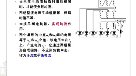 哈工大电力电子第31讲（大功率可控整流电路）