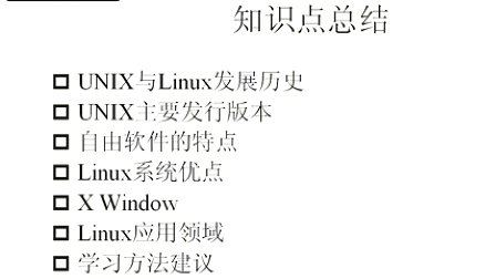 李明linux教程第1讲 Linux应用与发展_总结