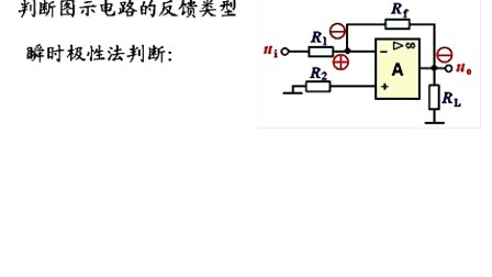 石油大学电工电子学第五章第三讲 放大电路中的负反馈（二）