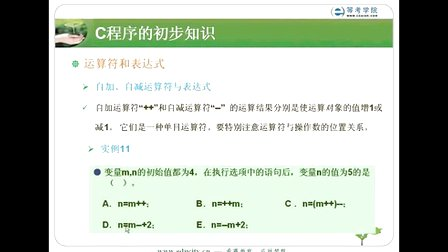 希赛教育等考学院C语言教程-C程序的初步知识_运算符和表达式02