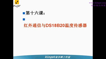 金沙滩宋老师手把手教你学51单片机-16-红外通信与DS18B20温度传感器