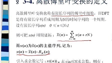 中国石油大学数字信号处理  第三章第四节 离散傅里叶变换的定义