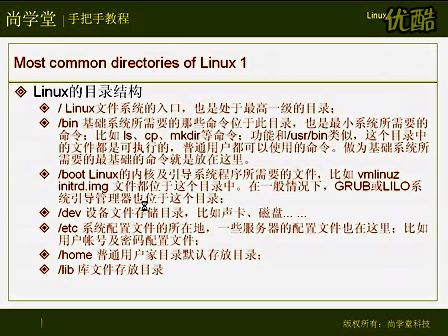 尚学堂_轻松愉快LINUX --- linux_05_common_directories