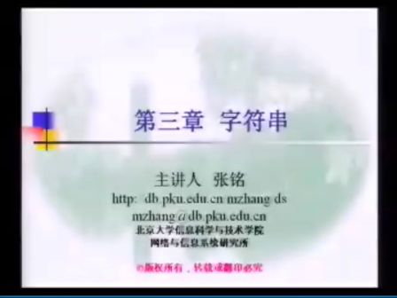 绝对经典之北大张铭老师 数据结构与算法 第3章 字符串1