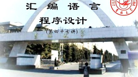 吉林大学汇编语言程序设计 (47)