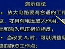 清华大学:计算机电路基础（二）04—半导体三极管放大电路