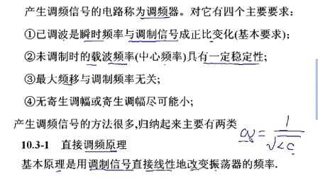 石油大学高频电子线路 第十章第三节 调频方法概述