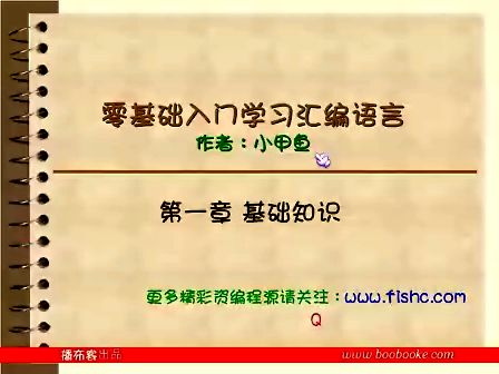 汇编语言零基础教程01—专辑：《汇编语言零基础教程全集》