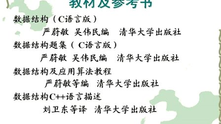 上海交大全计算机专业课程 数据结构01