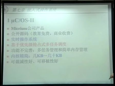 国防科技大学嵌入式系统20-2嵌入式操作系统