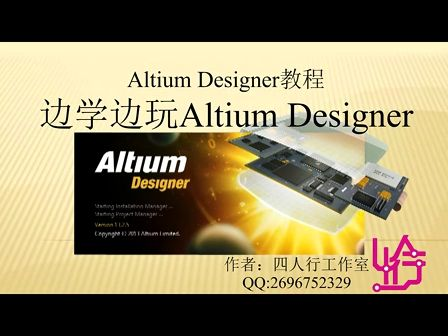 边学边玩Altium