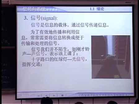 西安电子科技大学信号与系统精品课程01