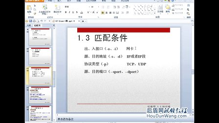 后盾网Linux视频教程38Linux系统iptables防火墙策略及配置文件