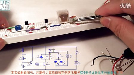 电路飞翔电子设计从零开始 12光控电路