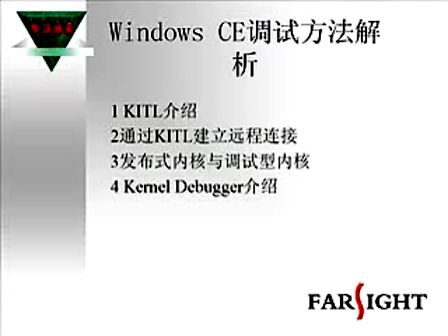 第四讲：如何在线调试系统内核--华清远见wince培训视频教程