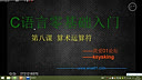 我爱01论坛C语言零基础入门第八课-算数运算符