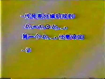 通信原理与系统（北京信息工程学院）17—数字信号的编码方式