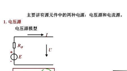 电路与电子技术 第一章第一节 电路的基本概念