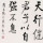 天行健