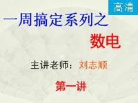 <font style='color:red;'>一周搞定系列之数电</font>_第1讲_数电视频介绍