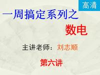 一周搞定系列之数电_第<font style='color:red;'>6</font>讲_数电电路设计