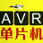 AVR 仿真器/下载器