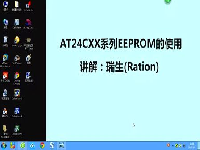 瑞生ARM单片机视频教程24_EEPROM-24C02讲解