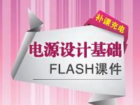 【轻松补课充电】电源<font style='color:red;'>设计基础</font>FLASH课件