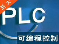 浙江大学《PLC可编程控制原理<font style='color:red;'>与</font>应用》贾爱民共32讲