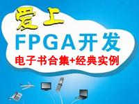 FPGA学习【电子书】+【经典实例】+【<font style='color:red;'>经验</font>总结】——持续更新