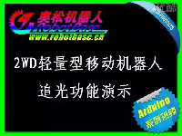 Arduino-2WD轻量型移动机器人追光功能演示