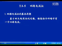 电阻电路的一般分析讲解