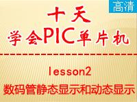 《郭天祥十天学会PIC单片机》lesson<font style='color:red;'>2</font>—数码管静态显示和动态显示【全屏更高清】