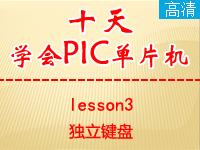 《郭天祥十天学会<font style='color:red;'>PIC</font>单片机》lesson3—独立键盘【全屏更高清】