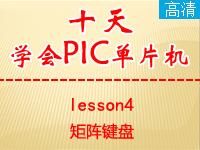 《郭天祥十天学会PIC<font style='color:red;'>单片</font>机》lesson4—矩阵键盘【全屏更高清】