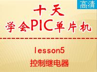 《郭天祥十天学会P<font style='color:red;'>IC</font>单片机》lesson5—控制继电器【全屏更高清】