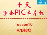 《郭天祥十天学会P<font style='color:red;'>IC</font>单片机》lesson10—A/D转换【全屏更高清】