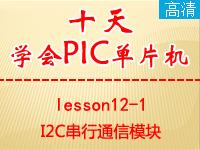 《郭天祥十天学会P<font style='color:red;'>IC</font>单片机》lesson12-1—I2C串行通信【全屏更高清】