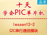 《郭天祥十天学会PIC单片机》lesson12-2—I2C串行<font style='color:red;'>通</font>信【全屏更高清】