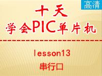 《郭天祥十天学会PIC单片机》lesson13—串行口【全屏更高清】