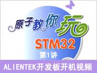 《原子教你玩S<font style='color:red;'>T</font>M32》系列视频第1讲—ALIEN<font style='color:red;'>T</font>EK开发板开机视频