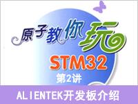 《原子教你玩STM3<font style='color:red;'>2</font>》系列视频第<font style='color:red;'>2</font>讲—ALIENTEK开发板介绍