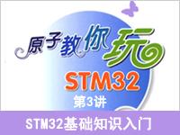 《原子教你玩<font style='color:red;'>ST</font>M32》系列视频第3讲—<font style='color:red;'>ST</font>M32基础知识入门