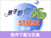 《原子教你玩S<font style='color:red;'>T</font>M32》系列视频第5讲—程序下载与仿真